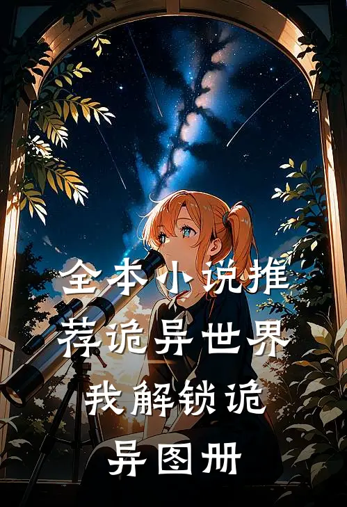 全本小说推荐诡异世界，我解锁诡异图册