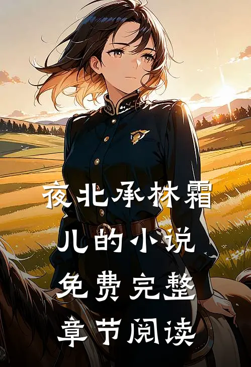 夜北承林霜儿的小说免费完整章节阅读