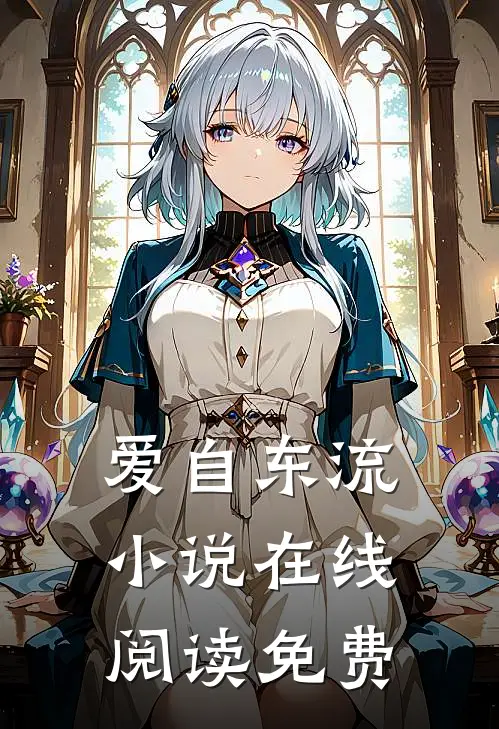 爱自东流小说在线阅读免费