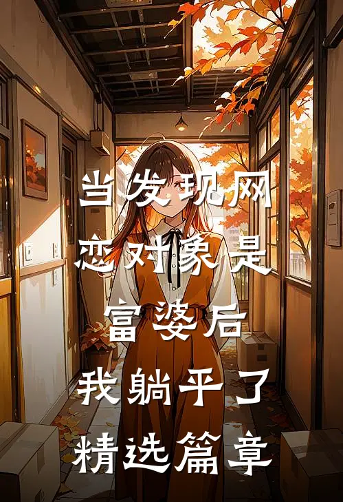 当发现网恋对象是富婆后，我躺平了精选篇章