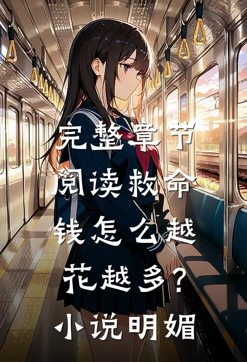 完整章节阅读救命,钱怎么越花越多?小说明媚