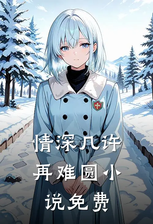 情深几许再难圆小说免费
