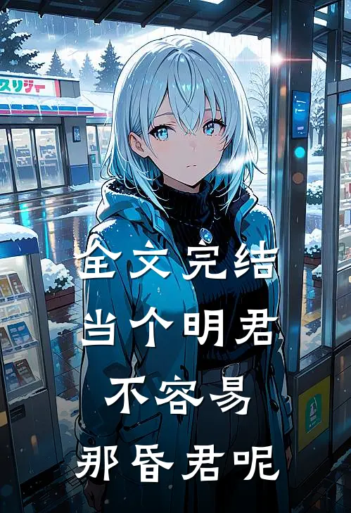 全文完结当个明君不容易，那昏君呢