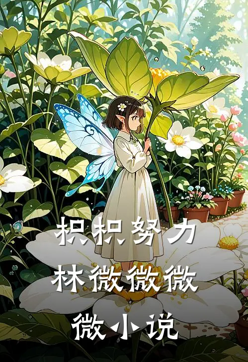 枳枳努力林微微微微小说