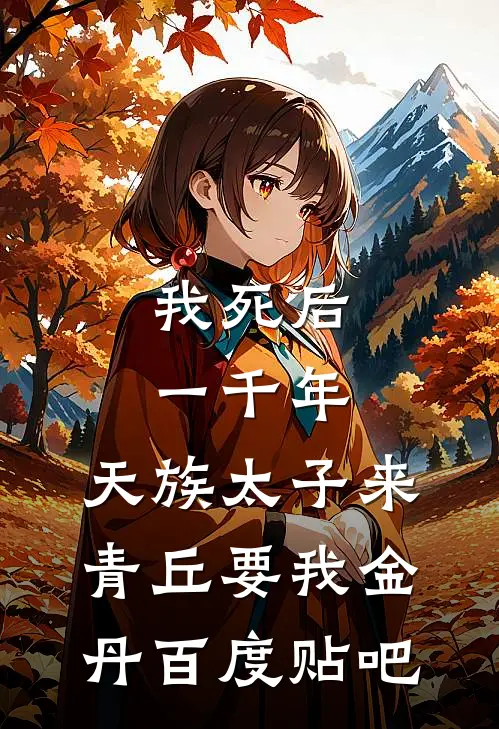 我死后一千年，天族太子来青丘要我金丹百度贴吧