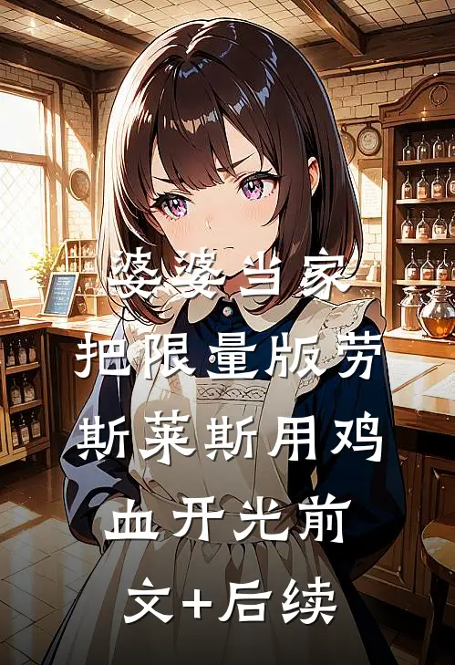 婆婆当家，把限量版劳斯莱斯用鸡血开光前文+后续