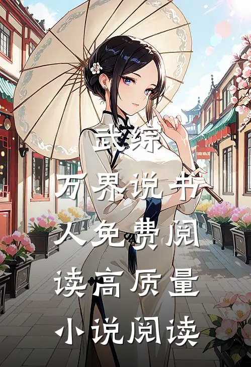 武综:万界说书人免费阅读高质量小说阅读