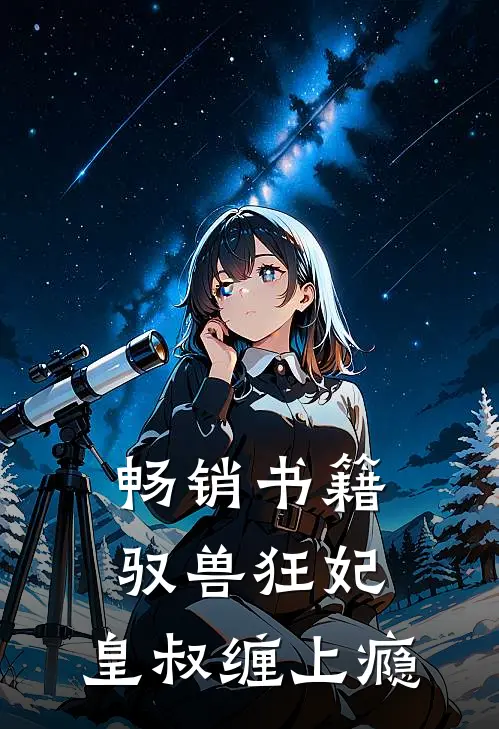 畅销书籍驭兽狂妃：皇叔缠上瘾