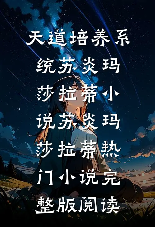 天道培养系统苏炎玛莎拉蒂小说苏炎玛莎拉蒂热门小说完整版阅读