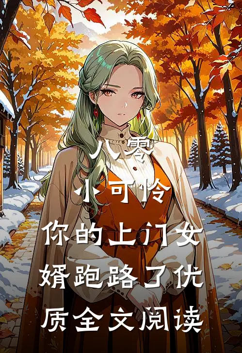 八零：小可怜，你的上门女婿跑路了优质全文阅读