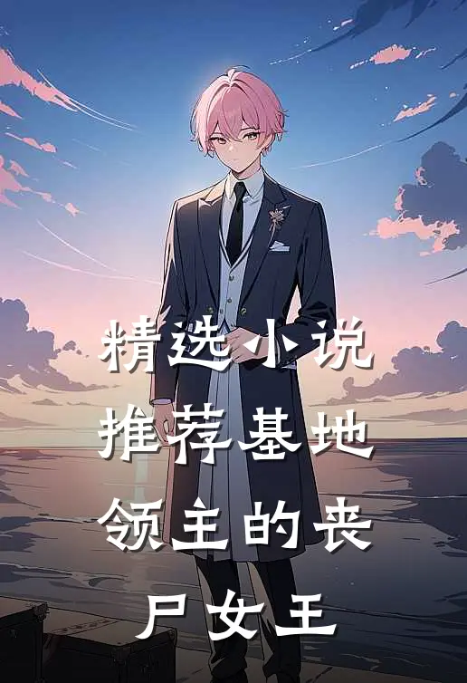 精选小说推荐基地领主的丧尸女王