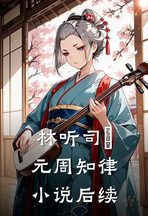 林听司啟元周知律小说后续