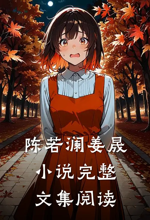 陈若澜姜晟小说完整文集阅读