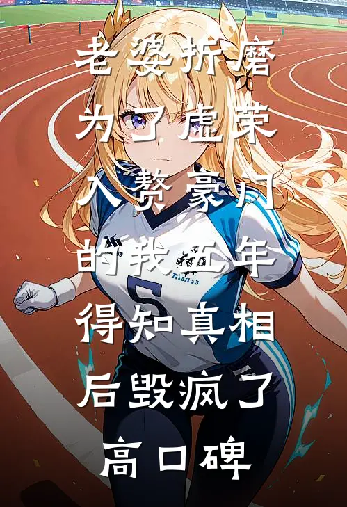 老婆折磨为了虚荣入赘豪门的我五年，得知真相后毁疯了高口碑