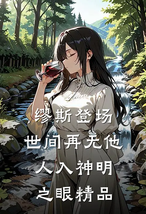 缪斯登场，世间再无他人入神明之眼精品