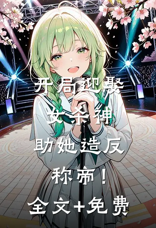 开局迎娶女杀神，助她造反称帝！全文+免费