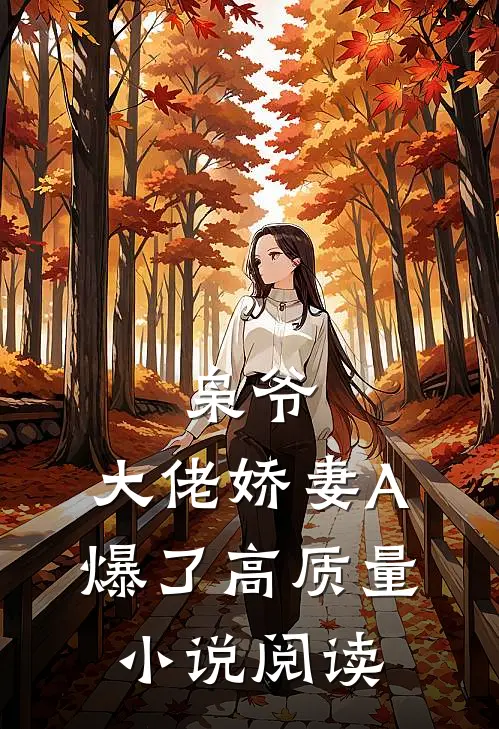 枭爷，大佬娇妻A爆了高质量小说阅读