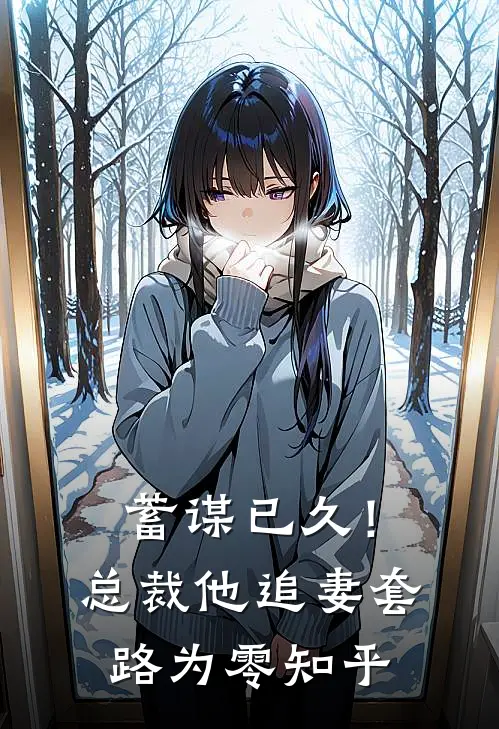 蓄谋已久！总裁他追妻套路为零知乎