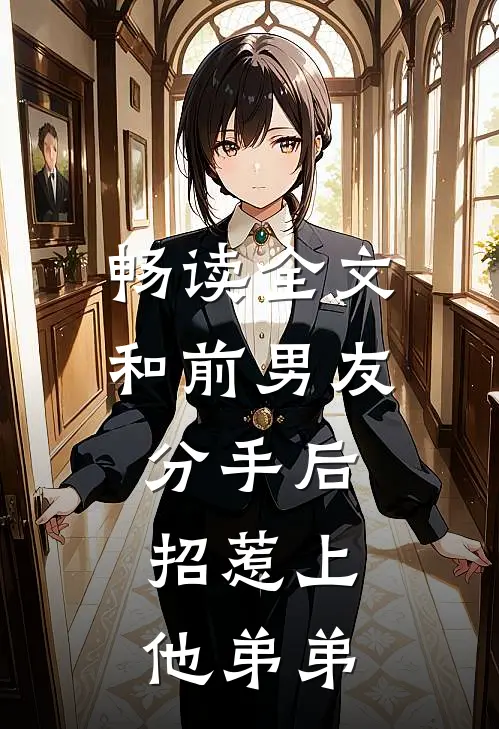 畅读全文和前男友分手后，招惹上他弟弟