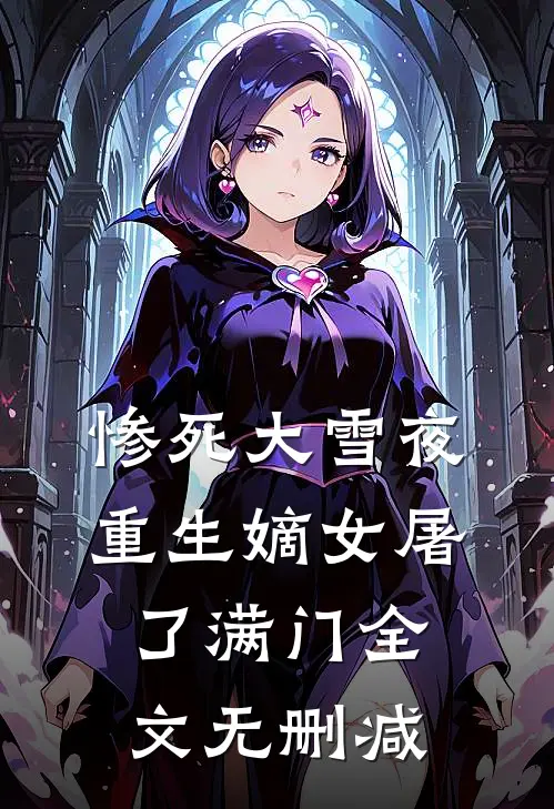 惨死大雪夜，重生嫡女屠了满门全文无删减