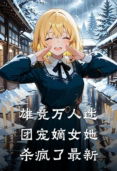 雄竞万人迷，团宠嫡女她杀疯了最新