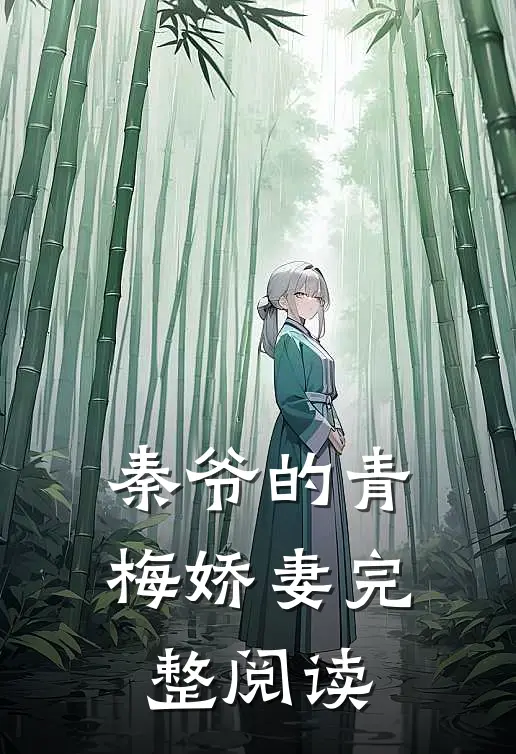 秦爷的青梅娇妻完整阅读