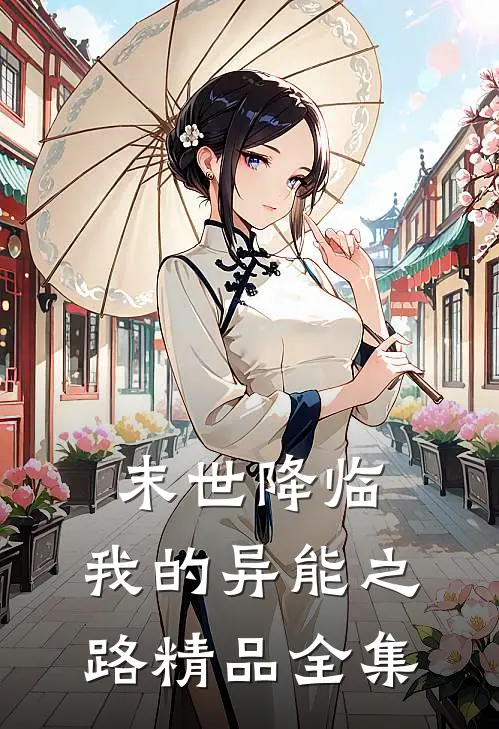 末世降临，我的异能之路精品全集