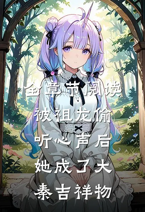 全章节阅读被祖龙偷听心声后，她成了大秦吉祥物