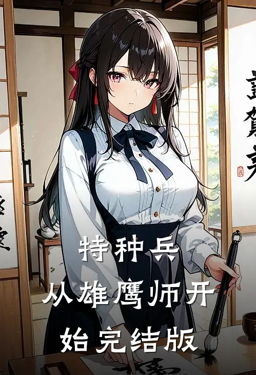 特种兵：从雄鹰师开始完结版