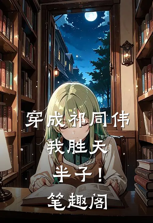 穿成祁同伟，我胜天半子！笔趣阁