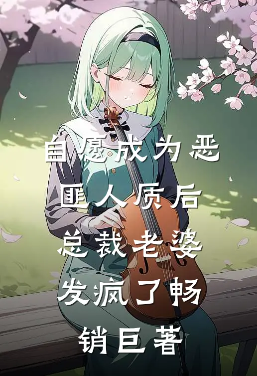 自愿成为恶匪人质后，总裁老婆发疯了畅销巨著