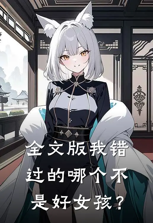 全文版我错过的哪个不是好女孩？