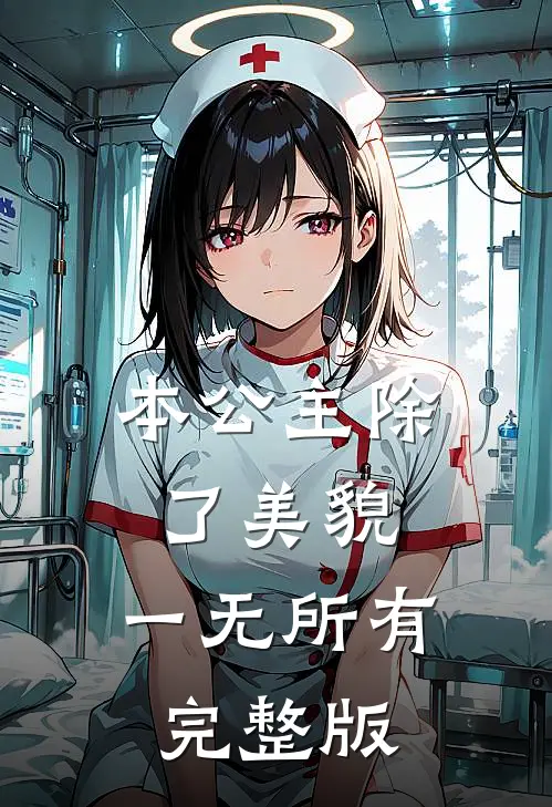 本公主除了美貌，一无所有完整版