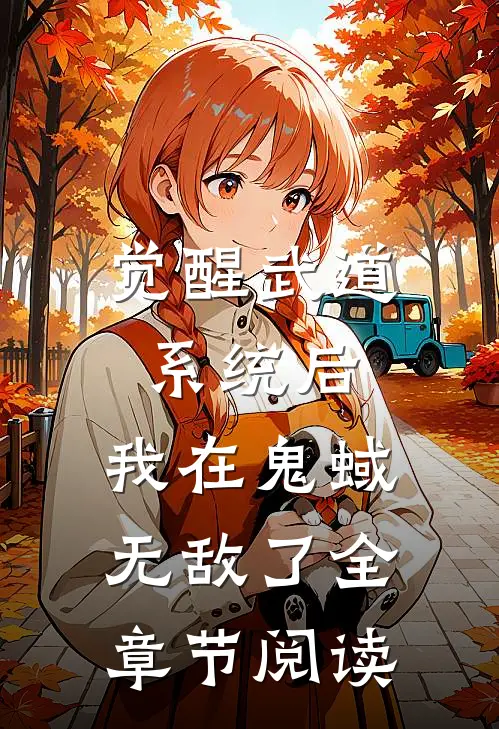 觉醒武道系统后，我在鬼蜮无敌了全章节阅读