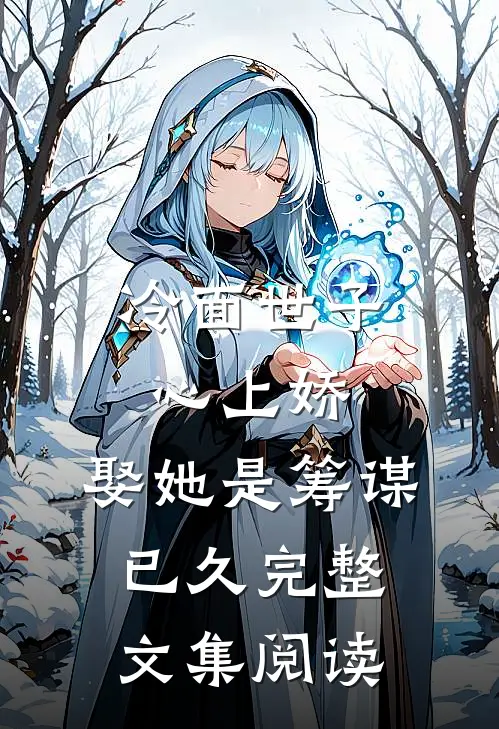 冷面世子心上娇：娶她是筹谋已久完整文集阅读
