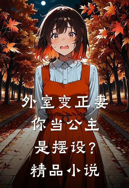外室变正妻，你当公主是摆设？精品小说