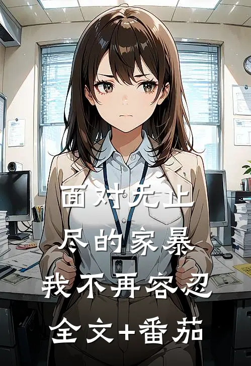 面对无止尽的家暴，我不再容忍全文+番茄
