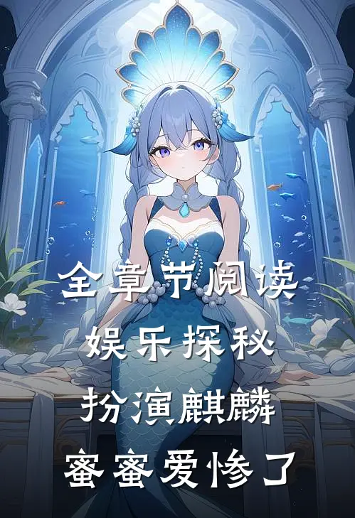 全章节阅读娱乐探秘：扮演麒麟，蜜蜜爱惨了