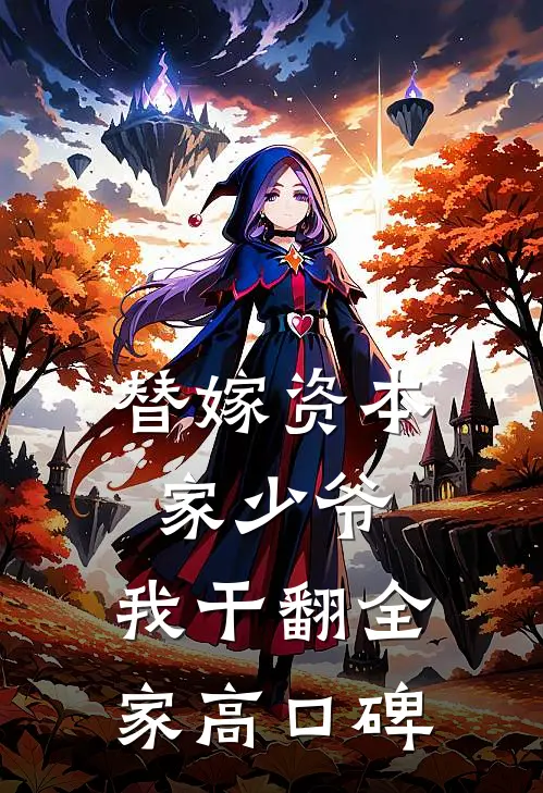 替嫁资本家少爷，我干翻全家高口碑