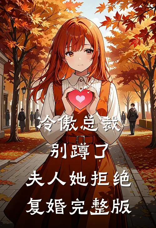 冷傲总裁别蹲了，夫人她拒绝复婚完整版