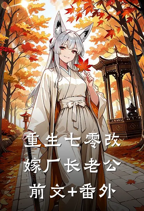 重生七零改嫁厂长老公前文+番外