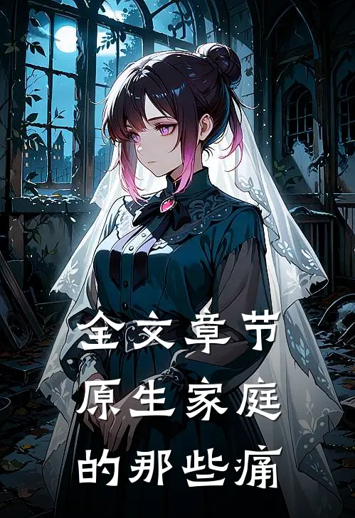 全文章节原生家庭的那些痛