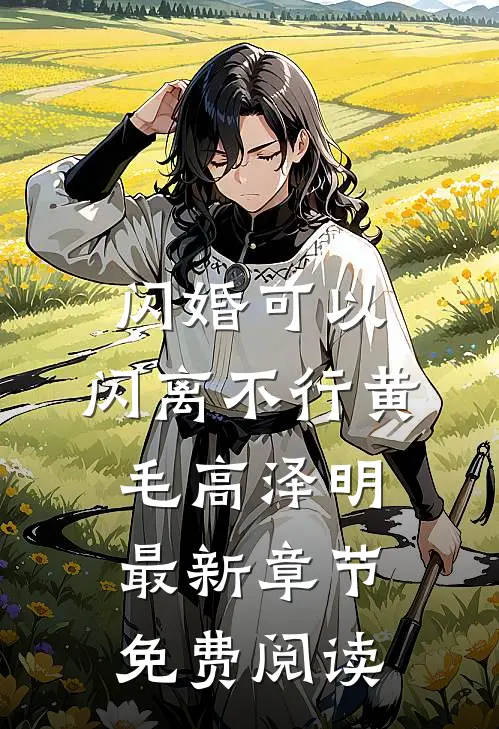 闪婚可以，闪离不行黄毛高泽明最新章节免费阅读