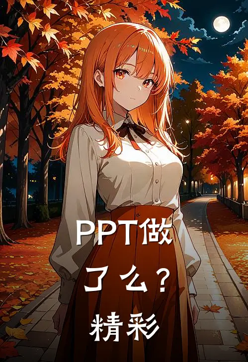 PPT做了么？精彩