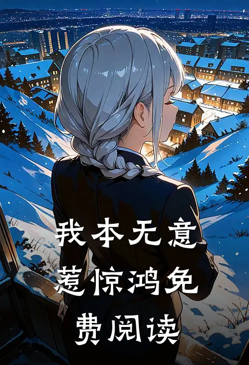 我本无意惹惊鸿免费阅读