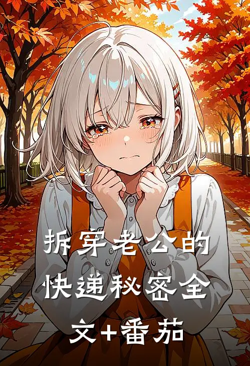 拆穿老公的快递秘密全文+番茄