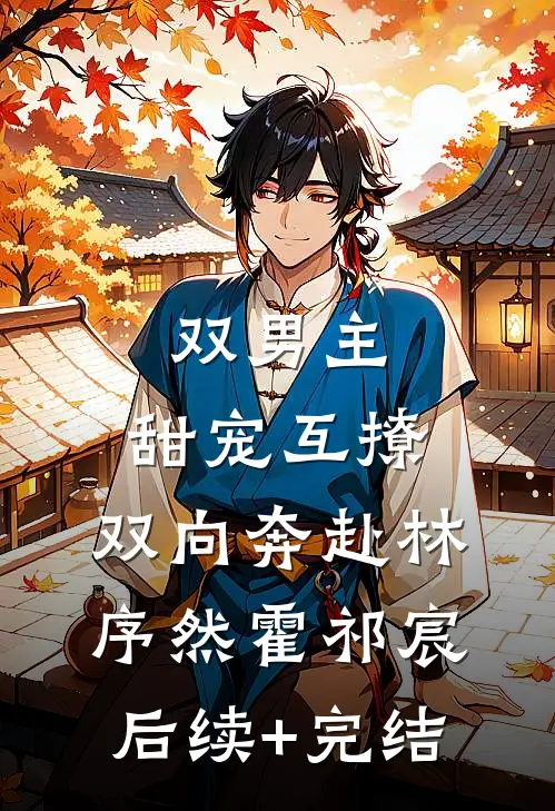 双男主：甜宠互撩，双向奔赴林序然霍祁宸后续+完结