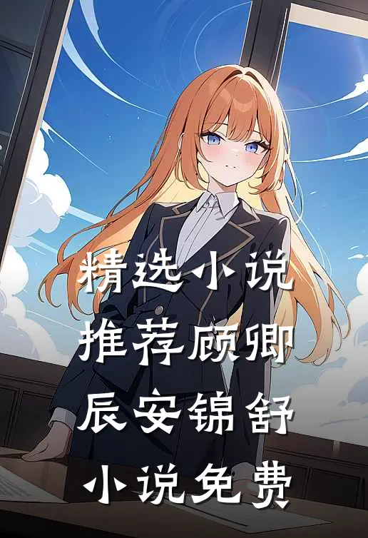 精选小说推荐顾卿辰安锦舒小说免费