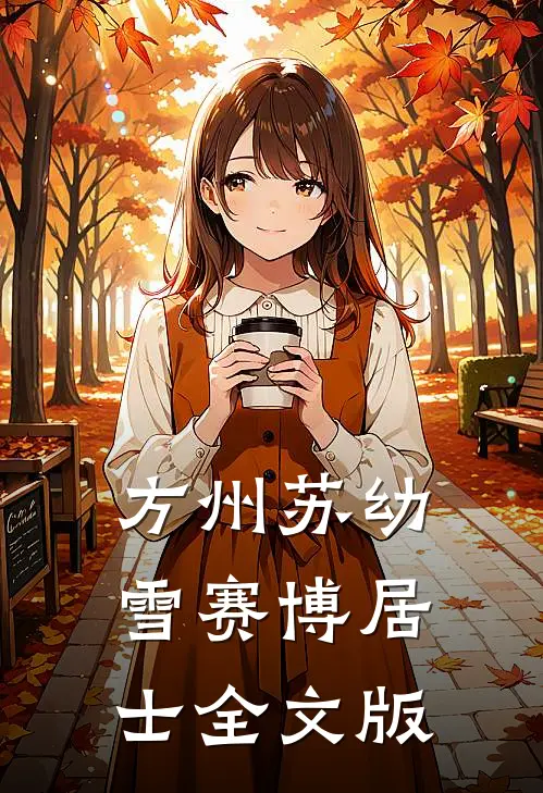 方州苏幼雪赛博居士全文版