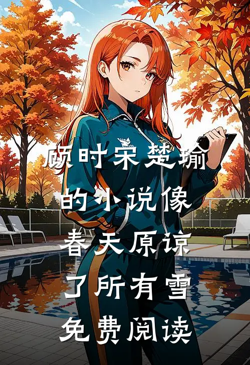 顾时宋楚瑜的小说像春天原谅了所有雪免费阅读